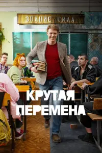 Крутая перемена русский сериал